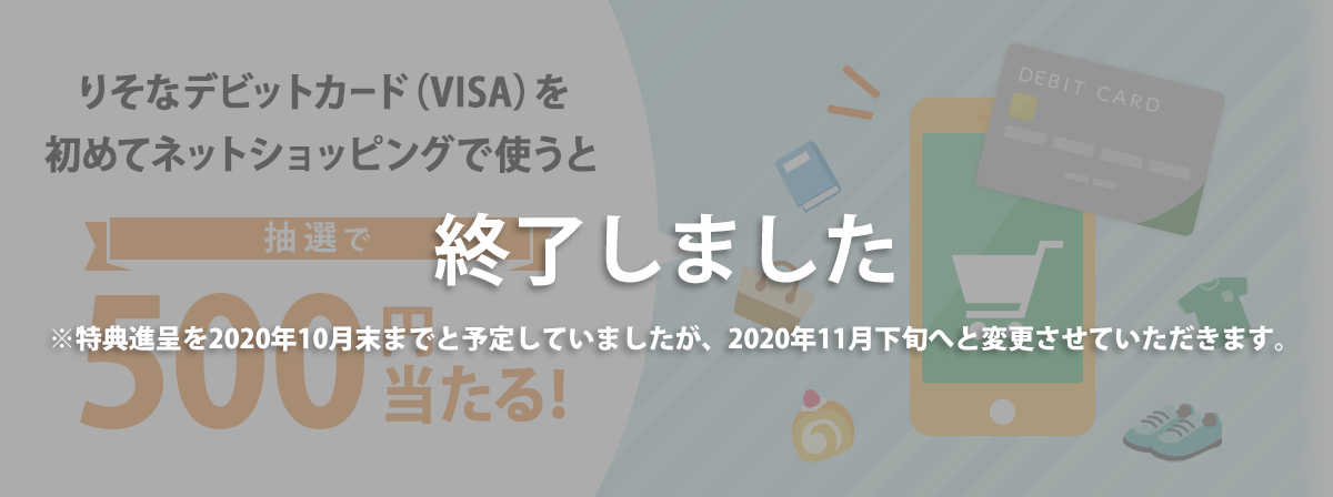 りそなデビットカード(VISA)を初めてネットショッピングで使うと抽選で500円当たる!