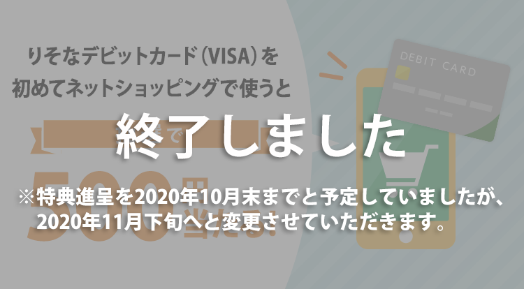 りそなデビットカード(VISA)を初めてネットショッピングで使うと抽選で500円当たる！