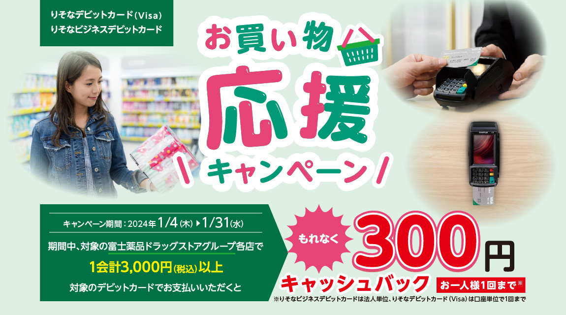 対象期間中、富士薬品ドラッグストアグループ各店で1会計3,000円（税込）以上を対象カードでお支払いすると300円キャッシュバック。～2024年1月31日(水)まで