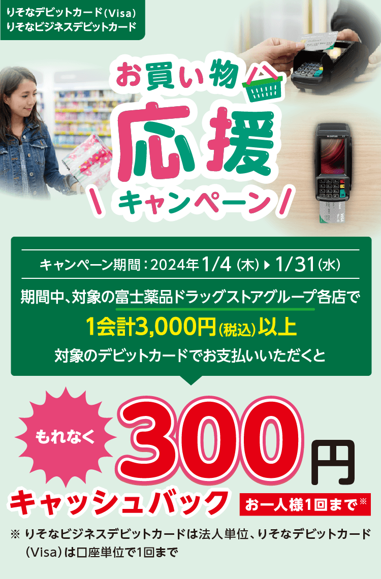 対象期間中、富士薬品ドラッグストアグループ各店で1会計3,000円（税込）以上を対象カードでお支払いすると300円キャッシュバック。～2024年1月31日(水)まで
