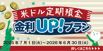 米ドル定期預金金利UPプラン