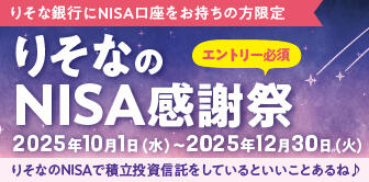 りそなのNISA感謝祭