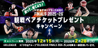 りそなグループ B.LEAGUE FINALS 2025-26 観戦チケットプレゼントキャンペーン