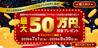 お預入金額に応じて最大50万円現金プレゼントキャンペーン