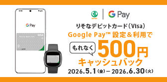 りそなデビットカード（Visa）はじめてのGoogle Pay設定で500円キャッシュバックキャンペーン