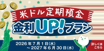 米ドル定期預金金利UPプラン