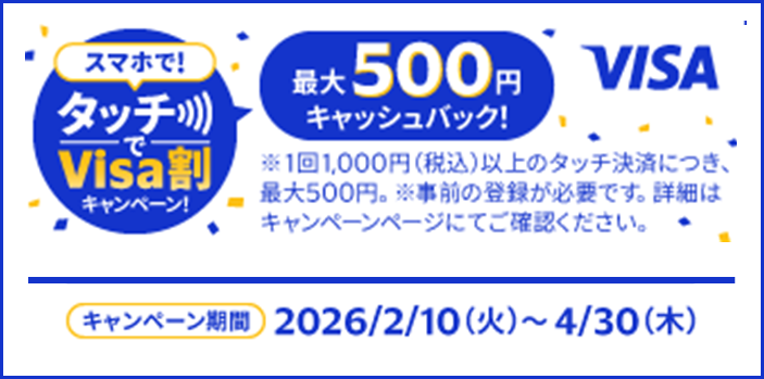 Visa主催 「スマホで ！タッチでVisa割キャンペーン！」※外部サイトへ遷移します。