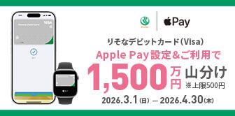 りそなデビットカード（Visa）春のApple Pay1500万円山分けキャンペーン