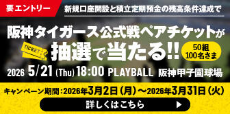 がんばれ阪神タイガース！つみたてしながら応援しようキャンペーン2026