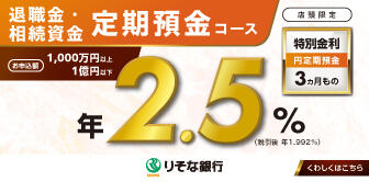 「りそなの資金運用プラン」定期預金コース