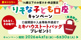ミキハウスグッズがもれなくもらえる！りそな子ども口座キャンペーン