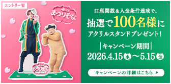 春のまつりそな～口座開設篇～