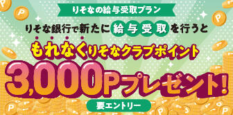 りそなの給与受取プラン