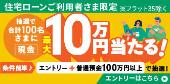 住宅ローン利用者限定流動性預金キャンペーン