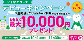 りそなグループデビューキャンペーン