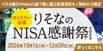 りそなのNISA感謝祭2026