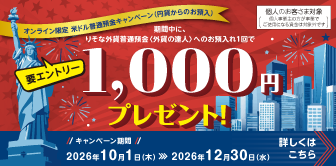 米ドル普通預金＜外貨の達人＞へのお預入れ1回で現金1,000円プレゼントキャンペーン
