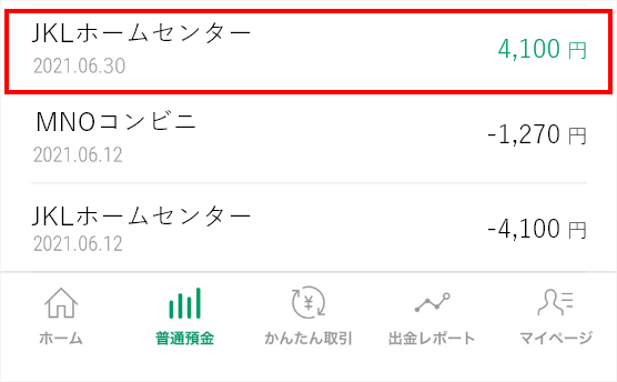 アプリで返金を確認