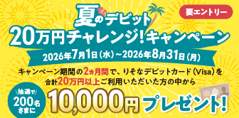 夏のデビット 20万円チャレンジキャンペーン 2026年7月1日(水)~2026年8月31日(月)