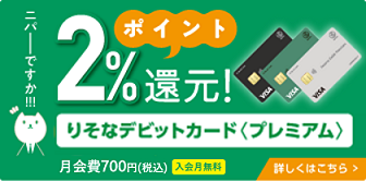 ポイント還元率2％ 【りそなデビットカード】〈プレミアム〉