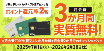 りそなデビットカード〈プレミアム〉デビューキャンペー ンポイント還元率2%