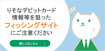 りそなデビットカード情報等を狙ったフィッシングサイトにご注意ください