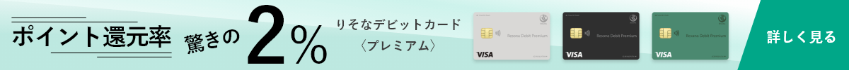 ポイント還元率2％ 【りそなデビットカード】〈プレミアム〉