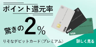 ポイント還元率2％ 【りそなデビットカード】〈プレミアム〉