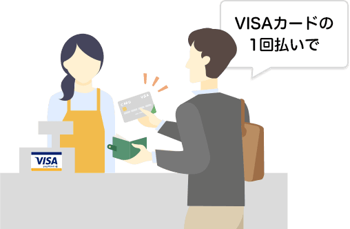 VISAカードの1回払いで