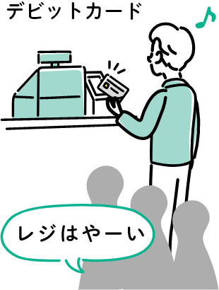 デビットカード「レジはやーい」