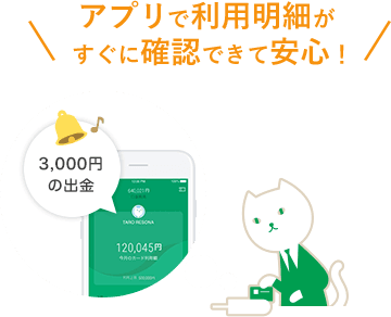アプリで利用明細がすぐに確認出来て安心!