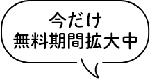 今だけ無料期間拡大中