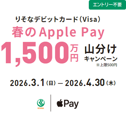 【ロゴ】りそな銀行 【ロゴ】Apple Pay りそなデビットカード（Visa）春のApple Pay 1,500万円山分けキャンペーン 2026.03.01（日）～4.30（木）