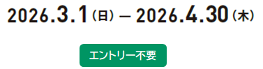2026.03.01（日）～4.30（木） エントリー不要