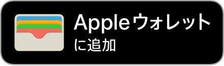 Apple ウォレットに追加
