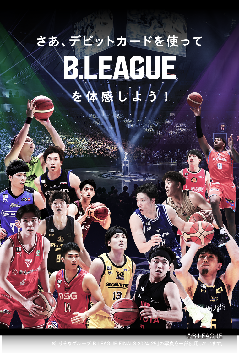 さあ、デビットカードを使ってB.LEAGUEを体感しよう！