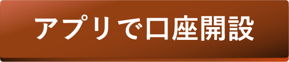 アプリで口座開設