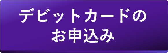 デビットカードのお申し込み
