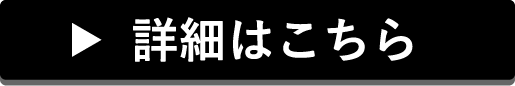 詳細はこちら