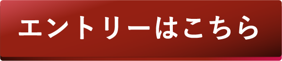 エントリーはこちら
