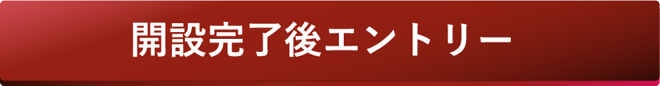 開設完了後エントリー