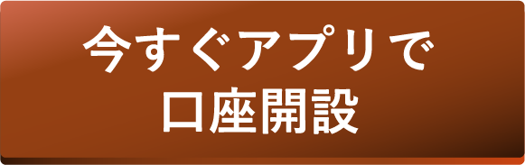 今すぐアプリで口座開設