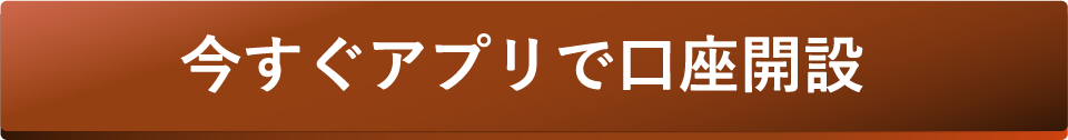 アプリで口座開設
