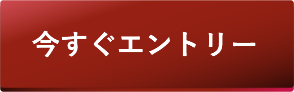 今すぐエントリー