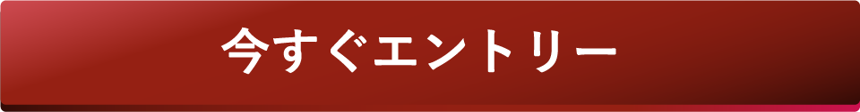 今すぐエントリー