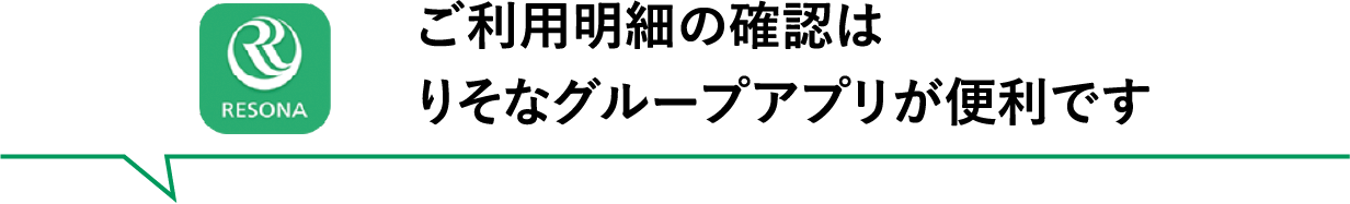 ご利用明細の確認はりそなグループアプリが便利です