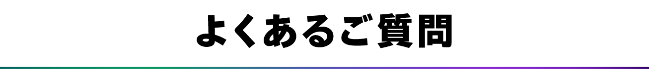 よくあるご質問