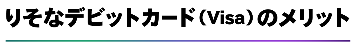 りそなデビットカード（Visa）のメリット