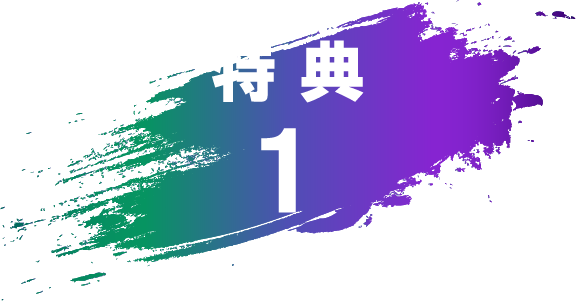 特典1