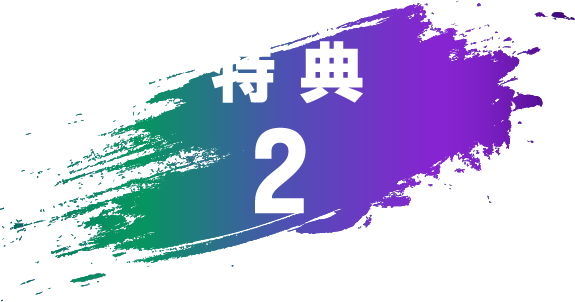 特典2